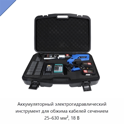 Аккумуляторный электрогидравлический инструмент для обжима кабелей сечением 25–630 мм², 18 В