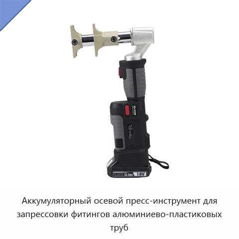 Аккумуляторный осевой пресс-инструмент для запрессовки фитингов алюминиево-пластиковых труб