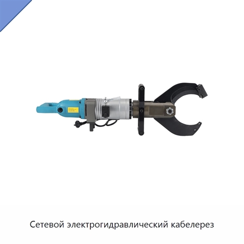 Сетевой электрогидравлический кабелерез