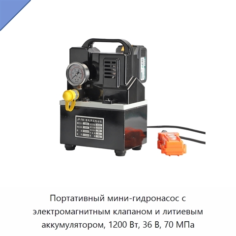 Портативный мини-гидронасос с электромагнитным клапаном и литиевым аккумулятором, 1200 Вт, 36 В, 70 МПа