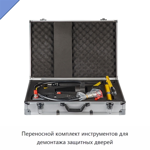 Переносной комплект инструментов для демонтажа защитных дверей