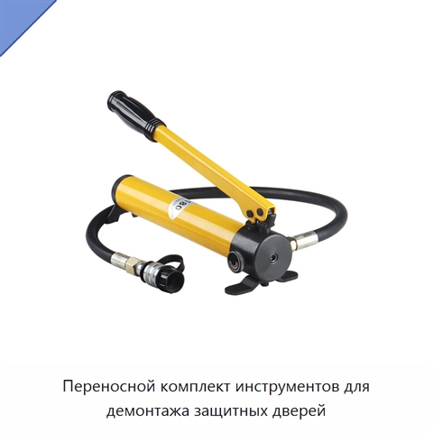 Переносной комплект инструментов для демонтажа защитных дверей