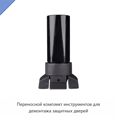 Переносной комплект инструментов для демонтажа защитных дверей