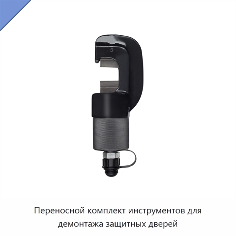 Переносной комплект инструментов для демонтажа защитных дверей