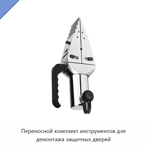 Переносной комплект инструментов для демонтажа защитных дверей