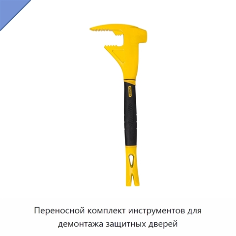 Переносной комплект инструментов для демонтажа защитных дверей