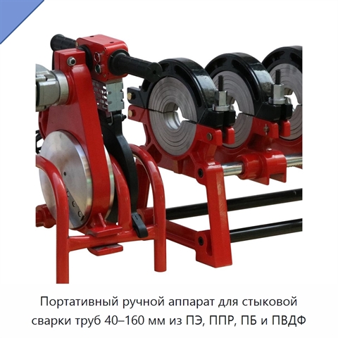 Портативный ручной аппарат для стыковой сварки труб 40–160 мм из ПЭ, ППР, ПБ и ПВДФ