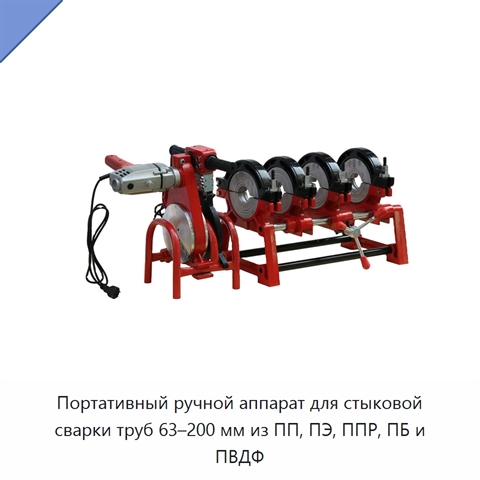 Портативный ручной аппарат для стыковой сварки труб 63–200 мм из ПП, ПЭ, ППР, ПБ и ПВДФ