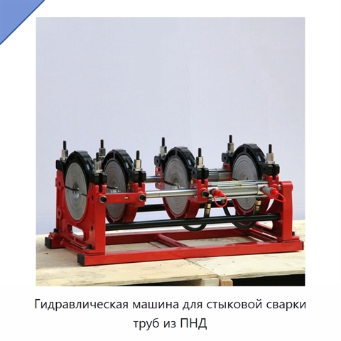 Гидравлическая машина для стыковой сварки труб из ПНД