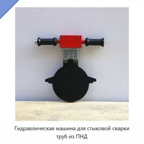 Гидравлическая машина для стыковой сварки труб из ПНД