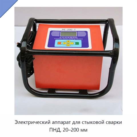 Электрический аппарат для стыковой сварки ПНД, 20–200 мм