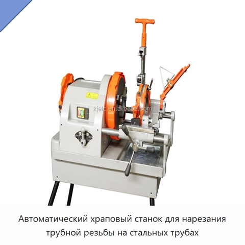 Автоматический храповый станок для нарезания трубной резьбы на стальных трубах