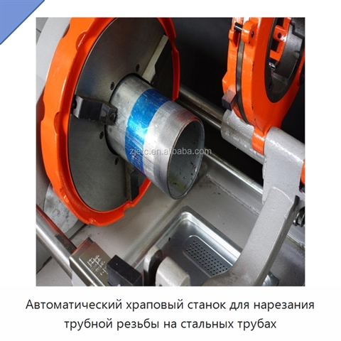 Автоматический храповый станок для нарезания трубной резьбы на стальных трубах