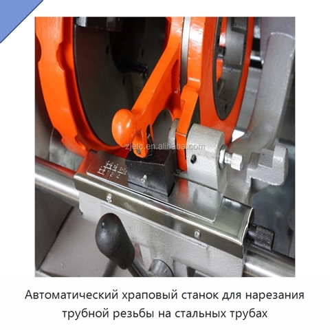 Автоматический храповый станок для нарезания трубной резьбы на стальных трубах