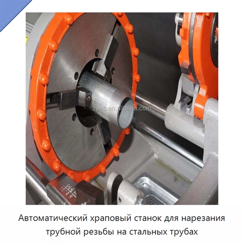 Автоматический храповый станок для нарезания трубной резьбы на стальных трубах