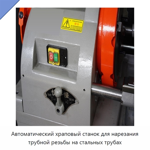 Автоматический храповый станок для нарезания трубной резьбы на стальных трубах