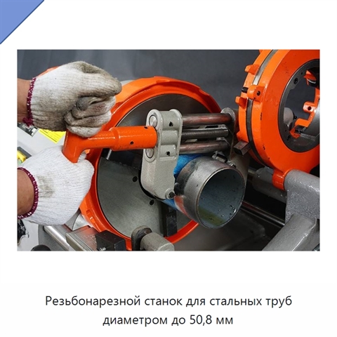 Резьбонарезной станок для стальных труб диаметром до 50,8 мм