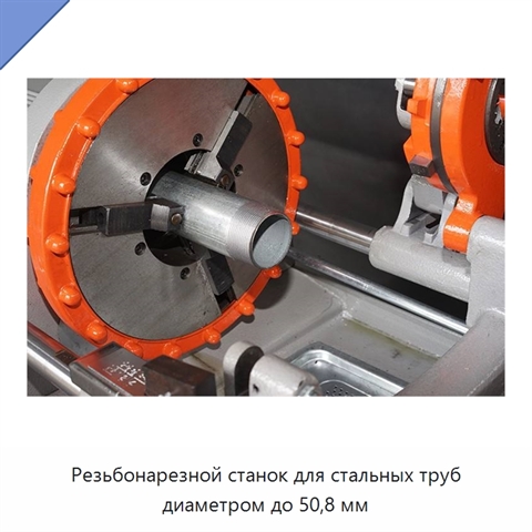 Резьбонарезной станок для стальных труб диаметром до 50,8 мм