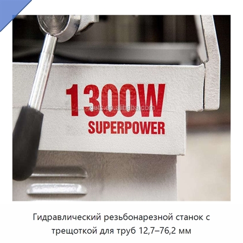 Гидравлический резьбонарезной станок с трещоткой для труб 12,7–76,2 мм