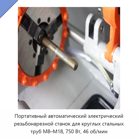 Портативный автоматический электрический резьбонарезной станок для круглых стальных труб M8–M18, 750 Вт, 46 об/мин