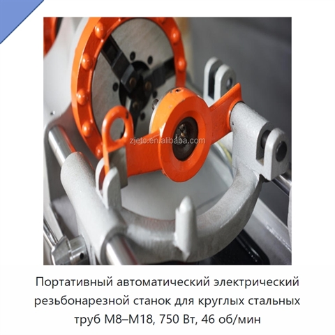Портативный автоматический электрический резьбонарезной станок для круглых стальных труб M8–M18, 750 Вт, 46 об/мин