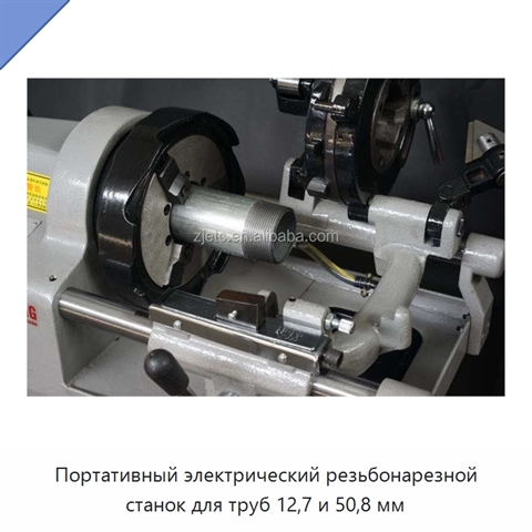 Портативный электрический резьбонарезной станок для труб 12,7 и 50,8 мм