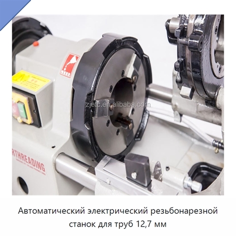 Автоматический электрический резьбонарезной станок для труб 12,7 мм