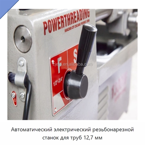 Автоматический электрический резьбонарезной станок для труб 12,7 мм