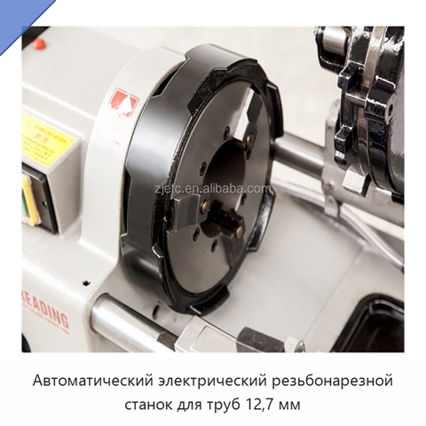 Автоматический электрический резьбонарезной станок для труб 12,7 мм