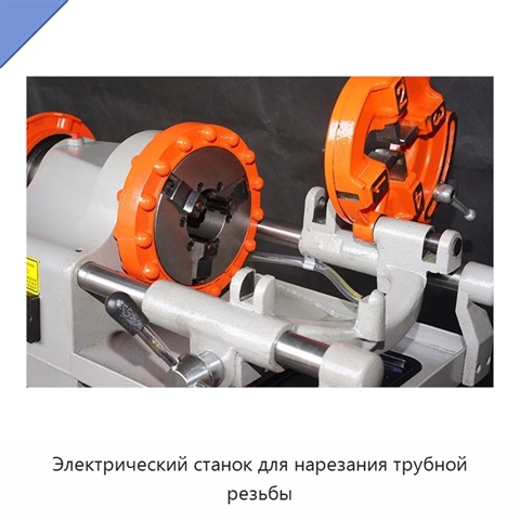 Электрический станок для нарезания трубной резьбы
