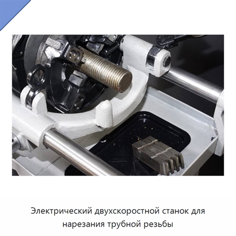 Электрический двухскоростной станок для нарезания трубной резьбы