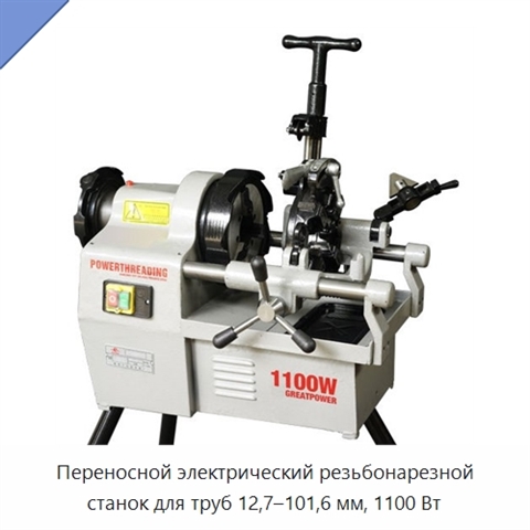 Переносной электрический резьбонарезной станок для труб 12,7–101,6 мм, 1100 Вт