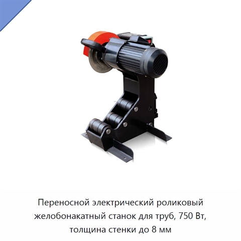 Переносной электрический роликовый желобонакатный станок для труб, 750 Вт, толщина стенки до 8 мм