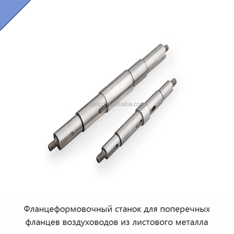 Фланцеформовочный станок для поперечных фланцев воздуховодов из листового металла