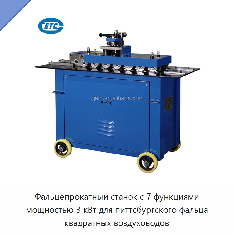 Фальцепрокатный станок с 7 функциями мощностью 3 кВт для питтсбургского фальца квадратных воздуховодов — Прочее оборудование для металлообработки и металлургии