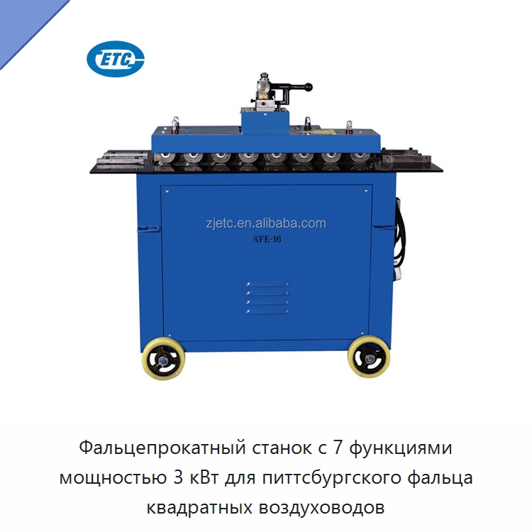Фальцепрокатный станок с 7 функциями мощностью 3 кВт для питтсбургского фальца квадратных воздуховодов