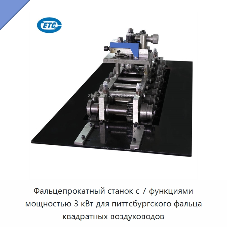 Фальцепрокатный станок с 7 функциями мощностью 3 кВт для питтсбургского фальца квадратных воздуховодов