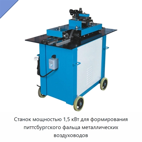 Станок мощностью 1,5 кВт для формирования питтсбургского фальца металлических воздуховодов