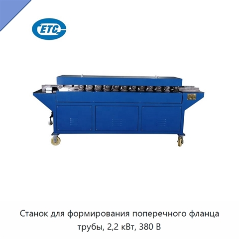 Станок для формирования поперечного фланца трубы, 2,2 кВт, 380 В