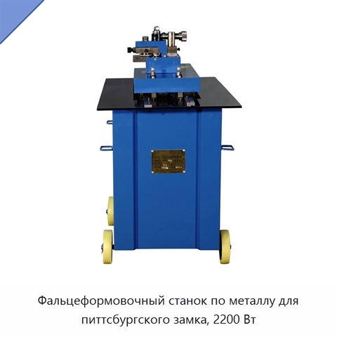 Фальцеформовочный станок по металлу для питтсбургского замка, 2200 Вт