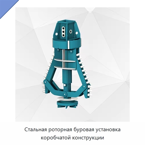 Стальная роторная буровая установка коробчатой конструкции