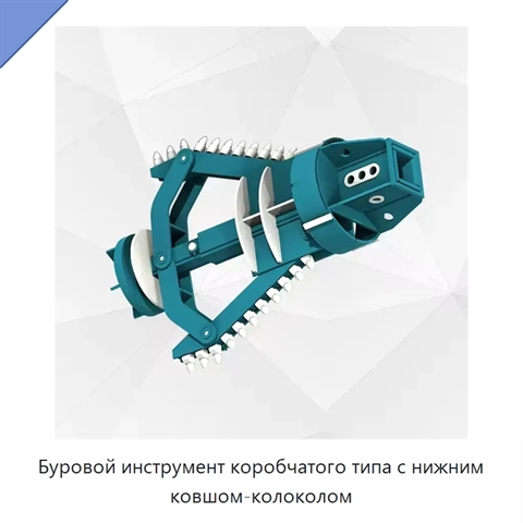 Буровой инструмент коробчатого типа с нижним ковшом-колоколом