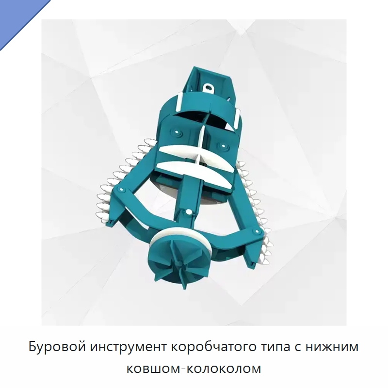 Буровой инструмент коробчатого типа с нижним ковшом-колоколом