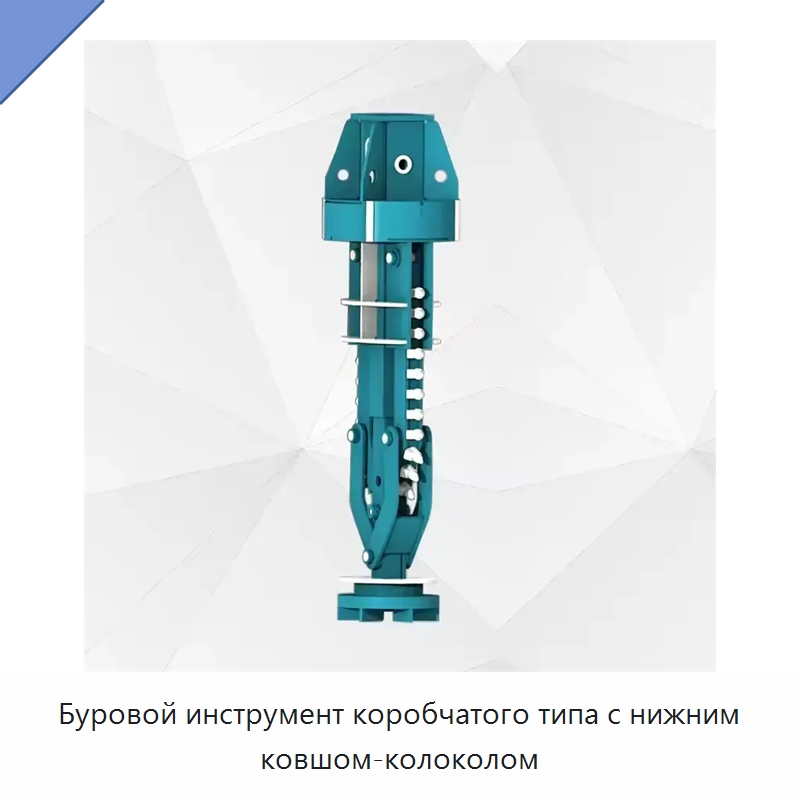 Буровой инструмент коробчатого типа с нижним ковшом-колоколом