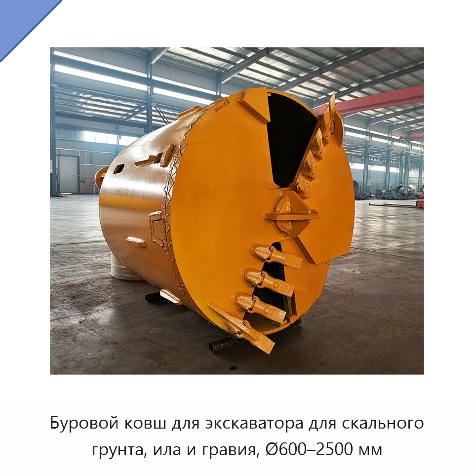 Буровой ковш для экскаватора для скального грунта, ила и гравия, Ø600–2500 мм — Навесное оборудование для строительной техники