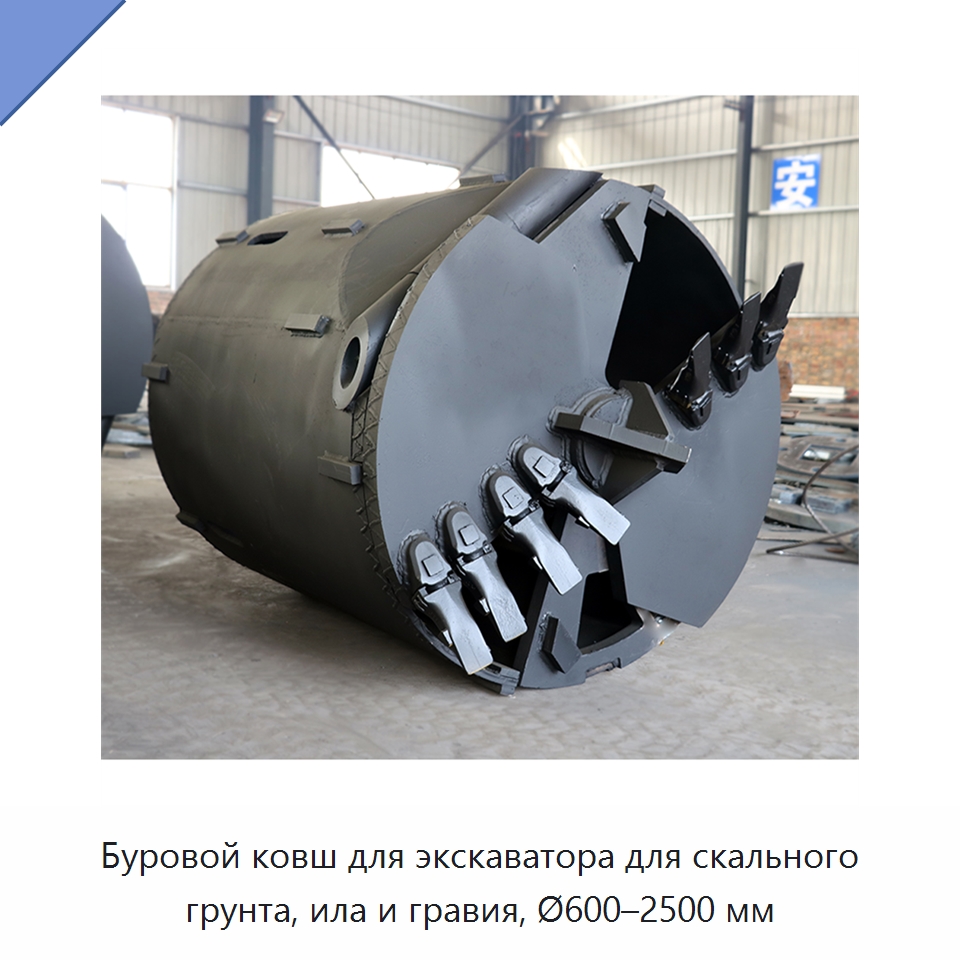 Буровой ковш для экскаватора для скального грунта, ила и гравия, Ø600–2500 мм