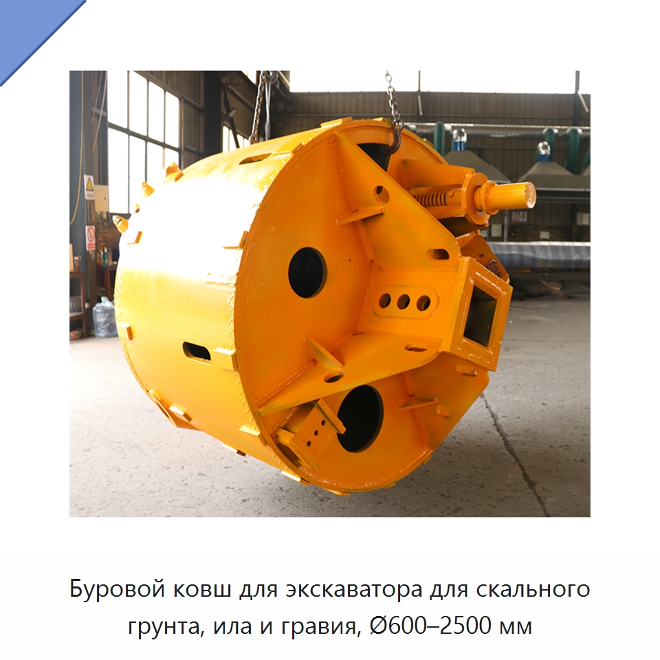 Буровой ковш для экскаватора для скального грунта, ила и гравия, Ø600–2500 мм