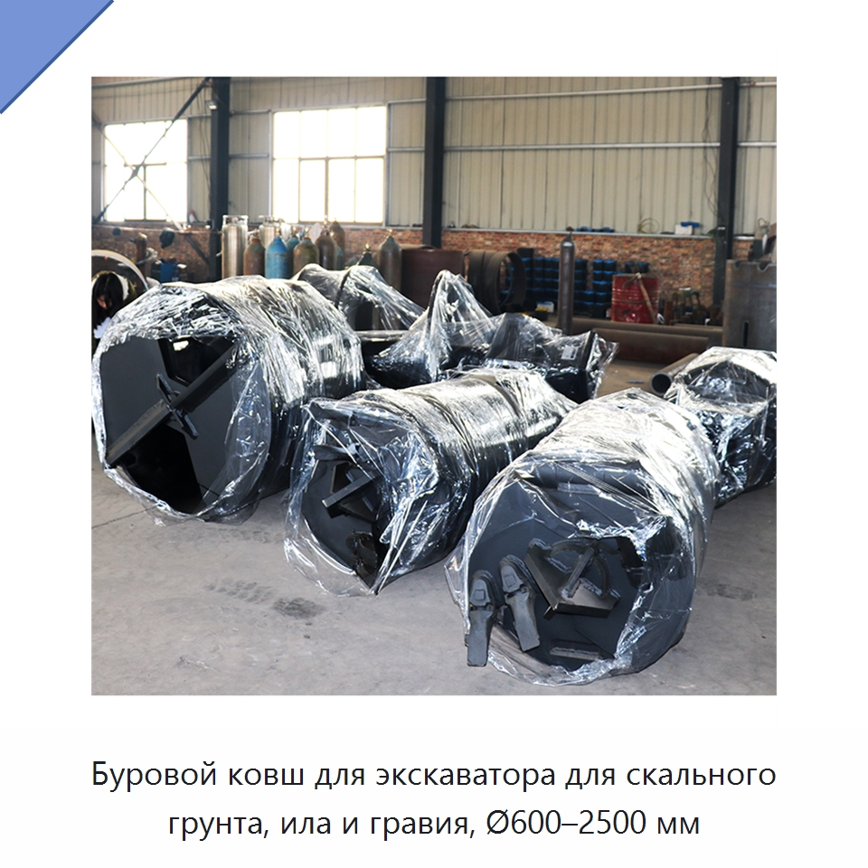Буровой ковш для экскаватора для скального грунта, ила и гравия, Ø600–2500 мм