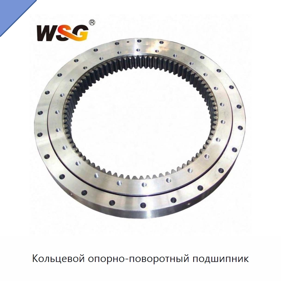 Кольцевой опорно-поворотный подшипник