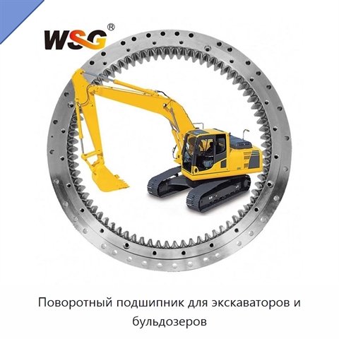 Поворотный подшипник для экскаваторов и бульдозеров